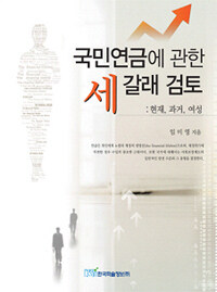 국민연금에 관한 세 갈래 검토 : 현재, 과거, 여성