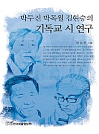 박두진 박목월 김현승의 기독교 시 연구