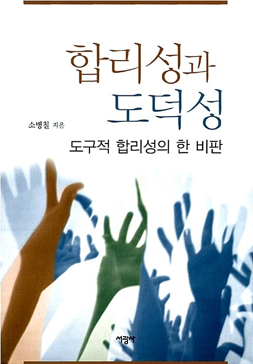 [중고] 합리성과 도덕성