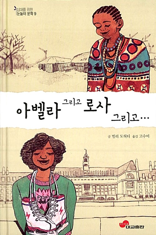 아벨라 그리고 로사 그리고...