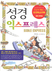 성경 익스프레스 =Bible express 