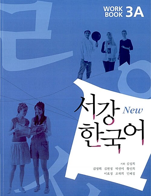 New 서강 한국어 Workbook 3A (교재 + QR코드 다운로드)