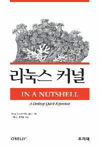 리눅스 커널 : In a nutshell