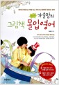 [중고] 가을맘의 그림책 몰입영어 (책 + 별책 + DVD 1장)