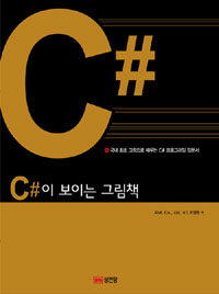 C#이 보이는 그림책 :국내 최초 그림으로 배우는 C# 프로그래밍 입문서 
