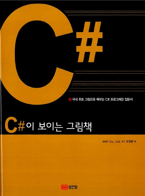 [중고] C#이 보이는 그림책