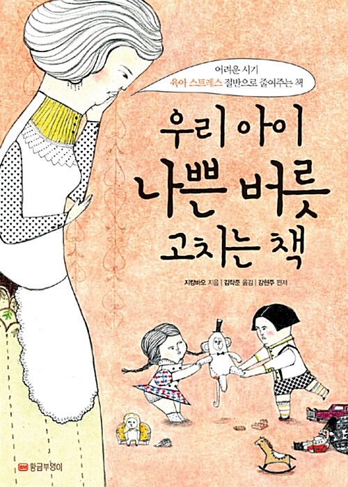 [중고] 우리 아이 나쁜 버릇 고치는 책