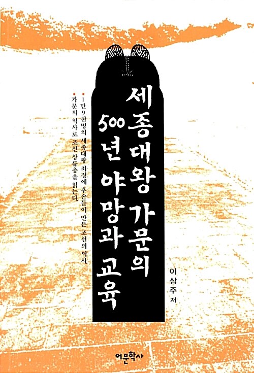 [중고] 세종대왕 가문의 500년 야망과 교육