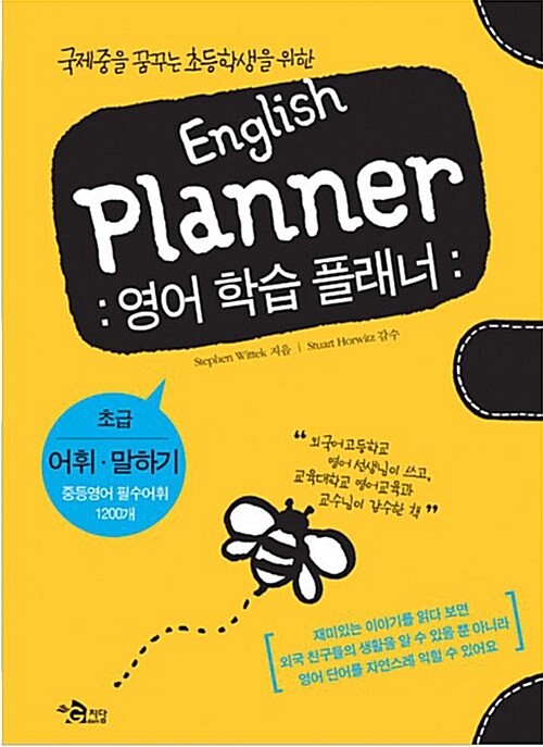English Planner 영어 학습 플래너 : 초급