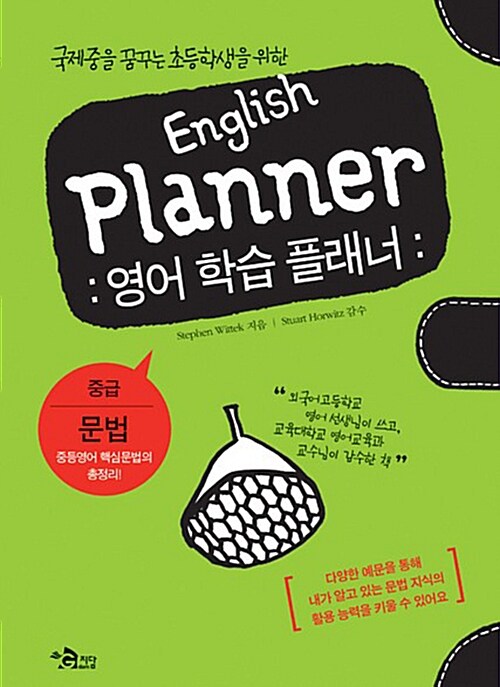 English Planner 영어 학습 플래너 : 중급