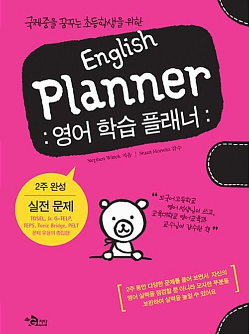 [중고] English Planner 영어 학습 플래너 : 실전