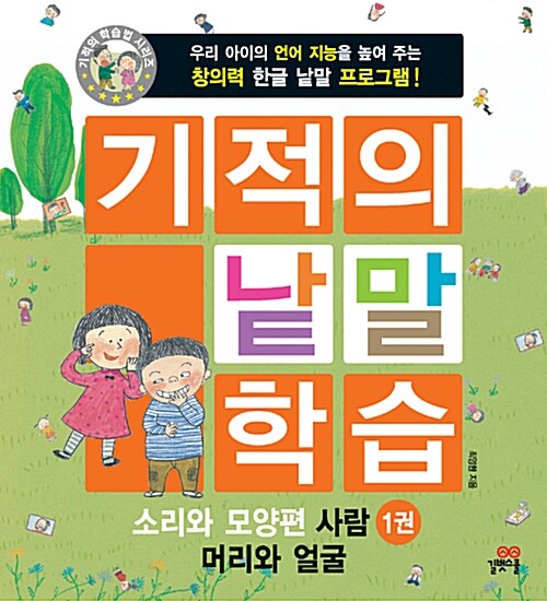 기적의 낱말 학습 사람 1 : 머리와 얼굴.웃음과 울음