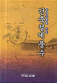 [중고] 현대건축을 위한 건축설계 풍수