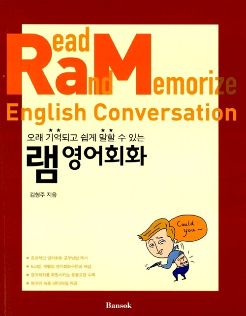 [중고] 램 영어회화 RaM English Conversation
