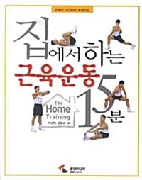 [중고] 집에서 하는 근육운동 15분