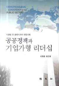 공공정책과 기업가형 리더십 표지이미지