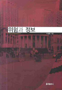 위험과 정보