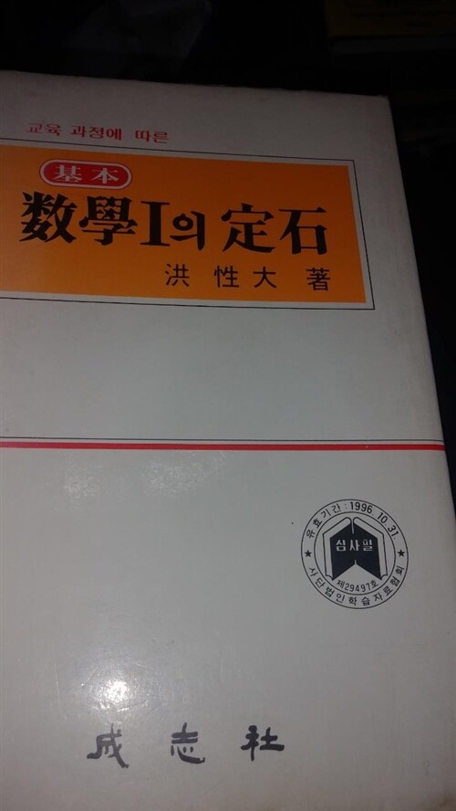 알라딘: [중고] 기본수학1의정석/홍성대/성지사/1996.1.15./중판/하급/ [중고] 기본수학1의정석/홍성대/성지사/1996.1.15./중판/하급/