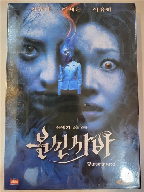 [중고] 분신사바 SE [dts] (2disc)