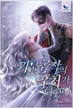 [세트] 괴물 공작의 후처가 되었다 (총4권/완결)