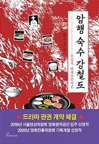 암행 숙수 강철도 : 우심적 연쇄살인사건 : 최종구 장편소설 