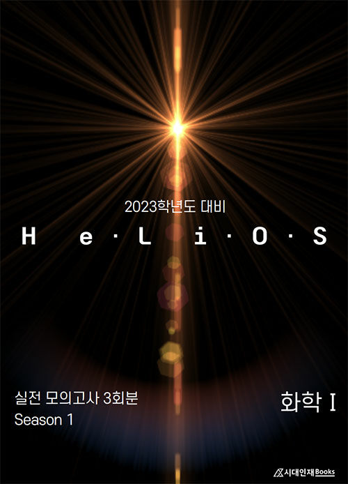 HeLiOS 실전 모의고사 Season 1 3회분 화학 1 (2022년)