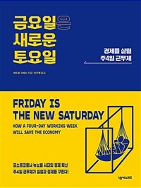금요일은 새로운 토요일 : 경제를 살릴 주4일 근무제 표지이미지
