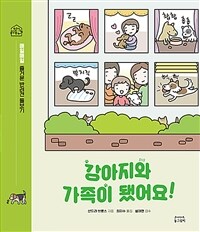 강아지와 가족이 됐어요!