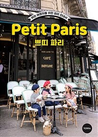쁘띠 파리 =어린 여행자를 위한 파리 안내서 /Petit Paris 