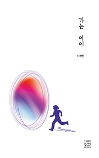가는 아이 표지이미지