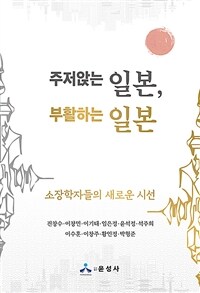 주저앉는 일본, 부활하는 일본 :소장학자들의 새로운 시선 