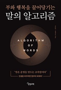 (부와 행복을 끌어당기는) 말의 알고리즘 = Algorithm of words 