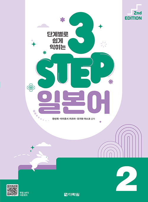 단계별로 쉽게 익히는 3 STEP 일본어 2