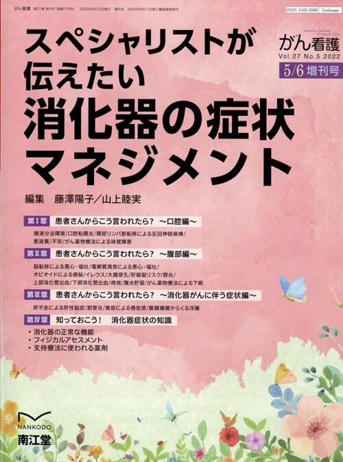 消化器症狀マネジメント 2022年 05 月號 [雜誌]: がん看護 增刊