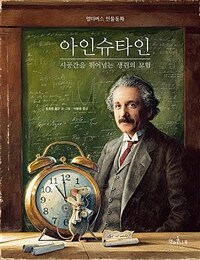 아인슈타인 :시공간을 뛰어넘는 생쥐의 모험 