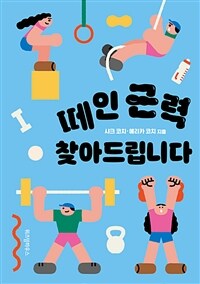 떼인 근력 찾아드립니다