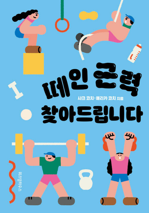 [중고] 떼인 근력 찾아드립니다