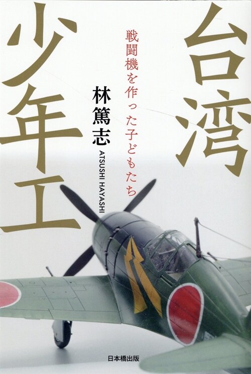 台灣少年工 戰鬪機を作った子どもたち