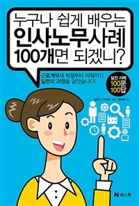 누구나 쉽게 배우는 인사노무사례 100개면 되겠니?