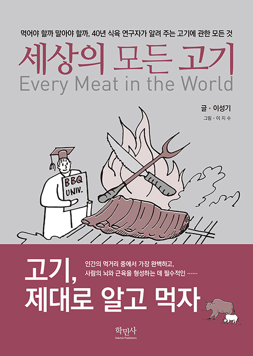 세상의 모든 고기