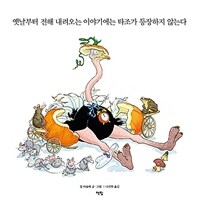 옛날부터 전해 내려오는 이야기에는 타조가 등장하지 않는다