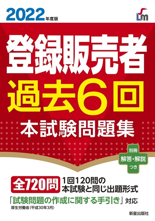 登錄販賣者過去6回本試驗問題集 (2022)