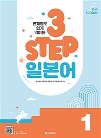 단계별로 쉽게 익히는 3 STEP 일본어 1
