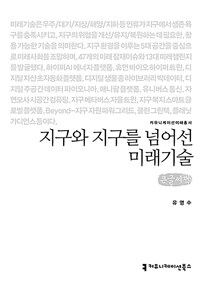 지구와 지구를 넘어선 미래기술 : [큰글자도서]