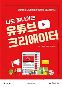 나도 잘나가는 유튜브 크리에이터 - 유튜브 보다 재미있는 유튜브 크리에이터