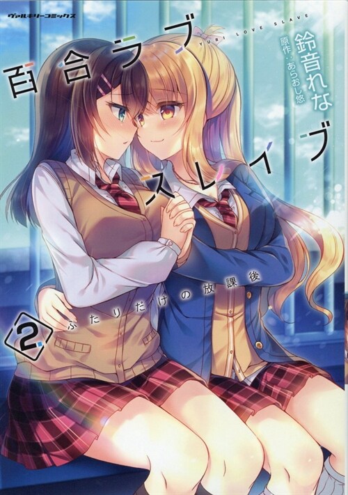 百合ラブスレイブふたりだけの放課後 (2)