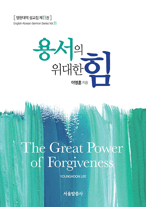 [중고] 용서의 위대한 힘