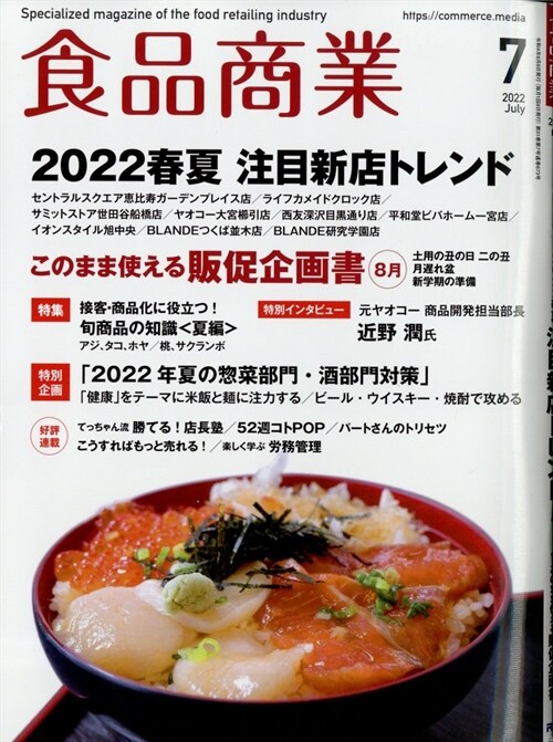 食品商業 2022年 7月號