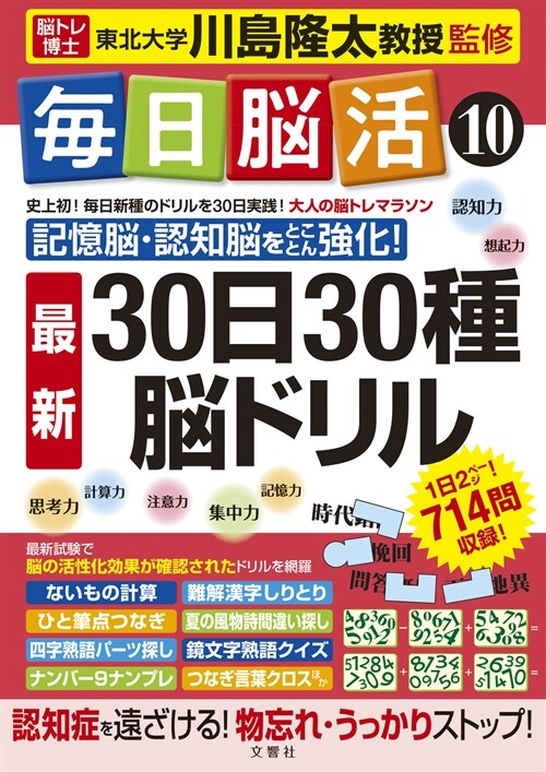 每日腦活10 30日30種最新腦ドリル (每日腦活シリ-ズ)