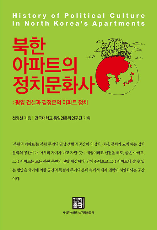 [중고] 북한아파트의 정치문화사